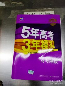 曲一线科学备考·5年高考3年模拟：高考理数（新课标专用 2015 B版）