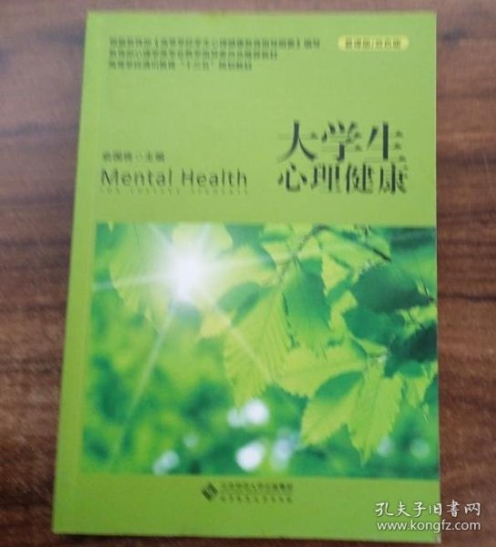 大学生心理健康