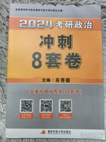 肖秀荣2024考研政治冲刺8套卷——【11月模拟刷题背诵】可搭肖秀荣4套卷冲刺背送手册 肖秀荣1000题