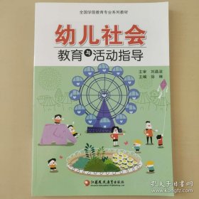 幼儿社会教育与活动指导