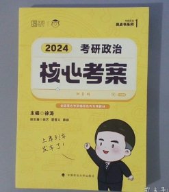 2024年徐涛考研政治核心考案 可搭肖秀荣1000题精讲精练黄皮书系列 云图（可搭配优题库真题库）