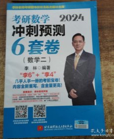 2024李林考研数学冲刺预测6套卷（数学二）