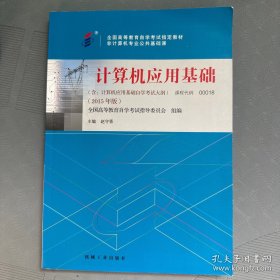 自考教材 计算机应用基础（2015年版）自学考试教材