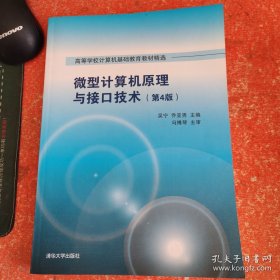 微型计算机原理与接口技术 第4版/高等学校计算机基础教育教材精选