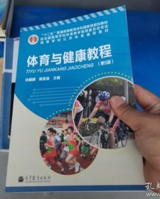 “十二五”普通高等教育本科国家级规划教材·高等学校公共体育通用教材：体育与健康教程（第5版）