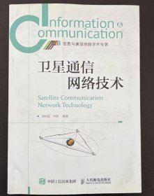 卫星通信网络技术