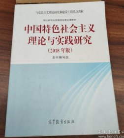 中国特色社会主义理论与实践研究（2018年版）