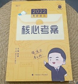 徐涛2022考研政治徐涛核心考案黄皮书系列一思想政治理论基础必备先修