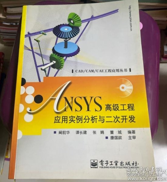 ANSYS高级工程应用实例分析与二次开发