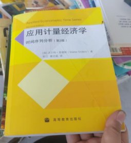 应用计量经济学：时间序列分析