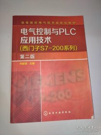 电气控制与PLC应用技术(西门子S7－200系列)(何献忠)(第二版)