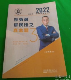 司法考试2022瑞达法考国家统一法律职业资格考试钟秀勇讲民法之真金题