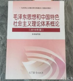 毛泽东思想和中国特色社会主义理论体系概论（2018版）