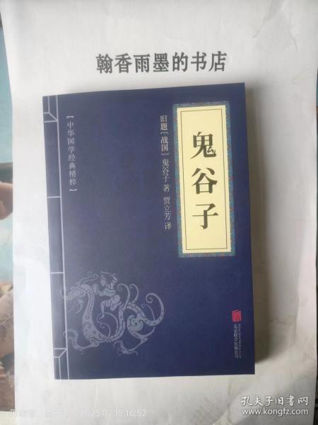 中华国学经典精粹·儒家经典必读本：鬼谷子