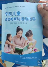 学前儿童语言教育与活动指导