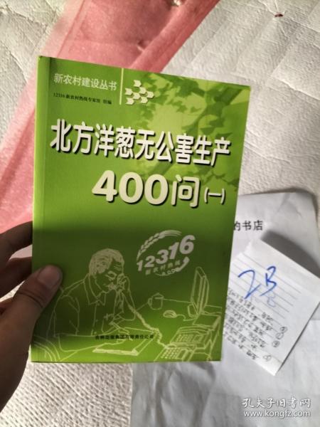 北方洋葱无公害生产400问（一）