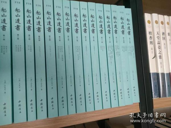 船山遗书：曾国藩白天打仗晚上校对，国学绕不开的殿堂级著作（全15册）：王夫之逐一释读《四书五经》《资治通鉴》等国学经典。左宗棠、章太炎、毛泽东、钱穆等推崇备至！清末金陵刻本简体横排，原汁原味老经典。