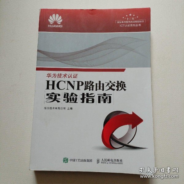 HCNP路由交换实验指南 修订版