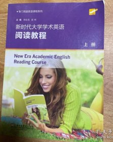 专门用途英语课程系列：新时代大学学术英语阅读教程（上）