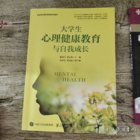 大学生心理健康教育与自我成长