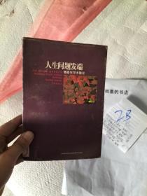 人生问题发端：傅斯年学术散论