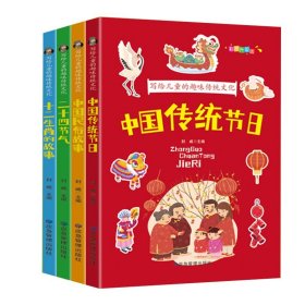 全12册写给儿童的趣味传统文化彩图注音中国传统节日二十四节气春节元宵节腊八节灶王节除夕小学生一二三年级课外阅读书籍中华成语故事中华上下五千年