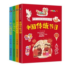 全12册写给儿童的趣味传统文化彩图注音中国传统节日二十四节气春节元宵节腊八节灶王节除夕小学生一二三年级课外阅读书籍中华成语故事中华上下五千年