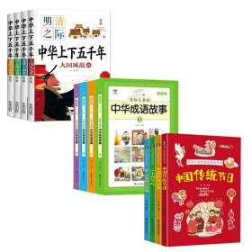 全12册写给儿童的趣味传统文化彩图注音中国传统节日二十四节气春节元宵节腊八节灶王节除夕小学生一二三年级课外阅读书籍中华成语故事中华上下五千年