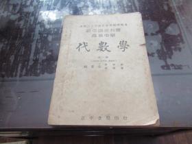 民国旧书 高级中学 代数学  1946年 第一册  B2