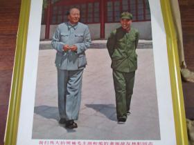 我们伟大的领袖毛主席和他的亲密战友林彪同志（铁壳）