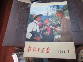 解放军画报:1972年第1期 品好不缺页 Z6