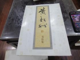 费新我书法集 Q7