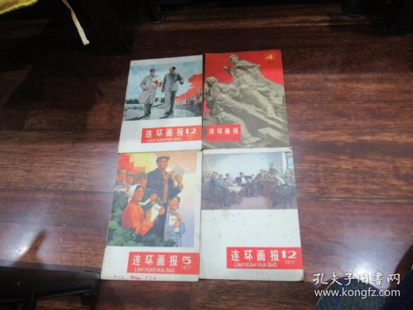 连环画报 1977年  1-2    4     5    12期  Z5