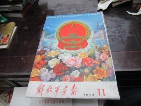 <<解放军画报>>1974年第11期 8开 庆祝中华人民共和国成立25周年 S4