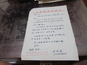 上海市文联 著名评弹理论家、上海曲协主席 吴宗锡 信札
