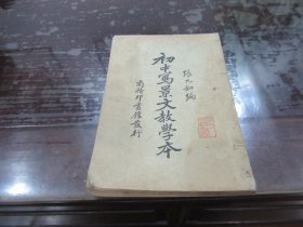 初中写景文教学本 民国十七年 初版 Q6