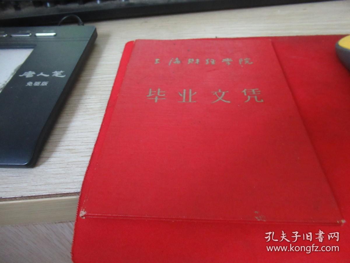 上海财经学院毕业文凭 1963年 G5