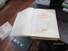 中国工会第八次全国代表大会纪念刊【1958】S3