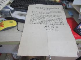 建国初上海市人民法院毛 汤镛  签名
