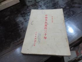 中国共产党的三十年 1951年 初版  Z5