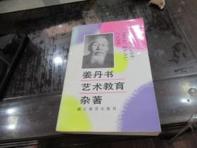 姜丹书艺术教育杂著 签名本 O5