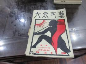 大众文艺 第二期1928年 X4