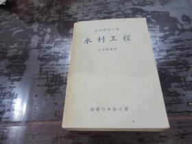 水利工程 1951年  G5