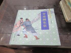 李逵闹东京 T3