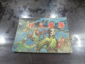 画【仗义屠魔】一版一印，印数43000册