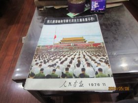 《人民画报》，1976年11月份伟大的领袖和导师，毛泽东主席永垂不朽 S2