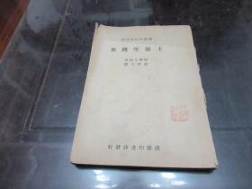 土壤学概要 民国版 1946年 X2