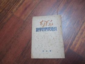 1949年6月初版解放社《改造我们的学习》A3