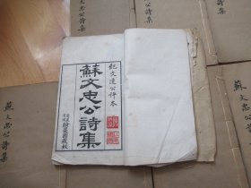 清同治年朱墨套印本《苏文忠公诗集》    10册  现存三十六卷  四十五卷  Q2