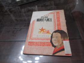 1951年初版-王鸿绘画【现代各国人民领袖】X2